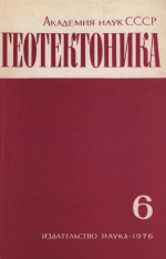 Журнал "Геотектоника". Выпуск 6/1976