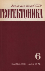 Журнал "Геотектоника". Выпуск 6/1978