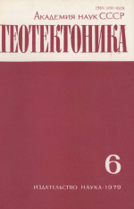 Журнал "Геотектоника". Выпуск 6/1979