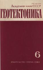 Журнал "Геотектоника". Выпуск 6/1980