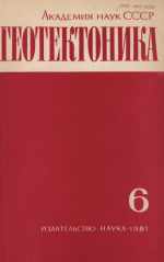 Журнал "Геотектоника". Выпуск 6/1981