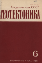 Журнал "Геотектоника". Выпуск 6/1982