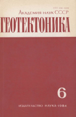Журнал "Геотектоника". Выпуск 6/1984