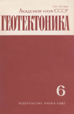 Журнал "Геотектоника". Выпуск 6/1985