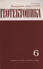 Журнал "Геотектоника". Выпуск 6/1986