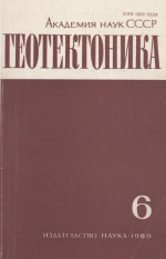 Журнал "Геотектоника". Выпуск 6/1989