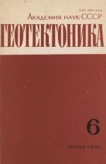 Журнал "Геотектоника". Выпуск 6/1991