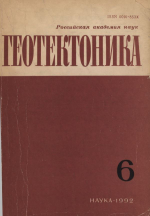 Журнал "Геотектоника". Выпуск 6/1992