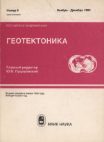 Журнал "Геотектоника". Выпуск 6/1994