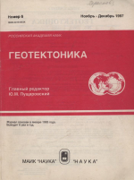 Журнал "Геотектоника". Выпуск 6/1997
