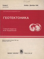 Журнал "Геотектоника". Выпуск 6/1998