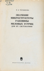 Значение микроструктуры раковины меловых устриц для их систематики