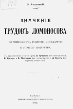 Значение трудов Ломоносова по минералогии, геологии, металлургии и горному искусству 