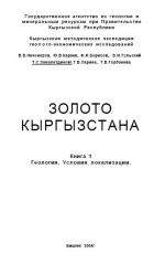 Золото Кыргызстана. Книга 1. Геология. Условия локализации