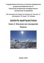 Золото Кыргызстана. Книга 2. Описание месторождений. Рудные