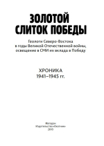 Золотой слиток Победы : геологи Северо-Востока в годы Великой Отечеств. войны, освещение в СМИ их вклада в Победу : хроника 1941–1945 гг.)