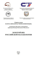 Золотой век российской малакологии. Сборник трудов Всероссийской научной конференции, посвященной 100-летию со дня рождения профессора Виктора Николаевича Шиманского