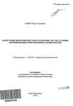 Золотухинский комплекс КМА (геология, состав, условия формирования и перспективы рудоносности)