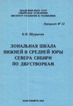 Зональная шкала нижней и средней юры севера Сибири по двустворкам