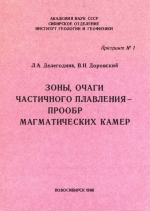 Зоны, очаги частичного плавления - прообразы магматических камер