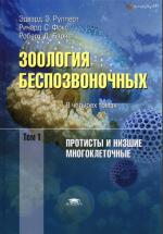 Зоология беспозвоночных: Функциональные и эволюционные аспекты. Том 1. Протисты и низшие многоклеточные