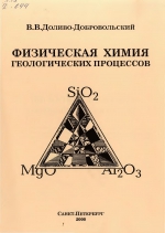 Физическая химия геологических процессов. Учебное пособие