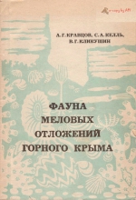 Фауна меловых отложений Горного Крыма. Практикум