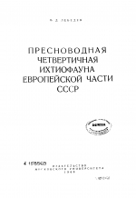 Пресноводная четвертичная ихтиофауна Европейской части СССР