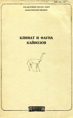 Труды зоологического института. Том 130. Климат и фауна Кайнозоя