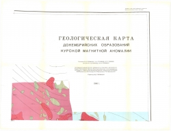 Геологическая карта докембрийских образований Курской магнитной аномалии