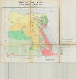 Геологическая карта Египетского района ОАР