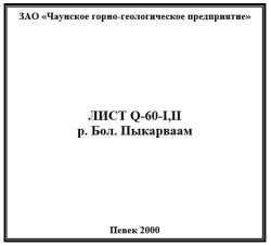 Q-60-I,II (р. Бол.Пыкарваам). Государственная геологическая карта Российской Федерации. Издание второе. Пыкарваамская серия